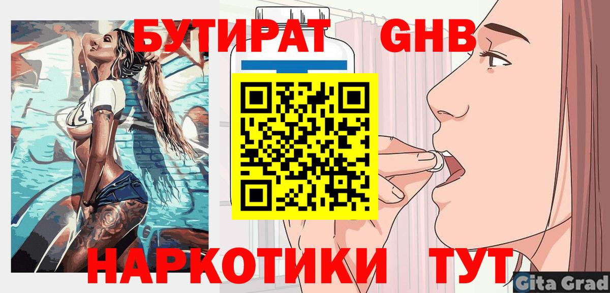 Бутират Butirat Дзержинск